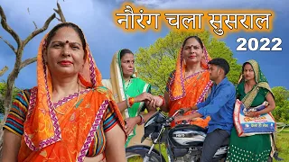 नौरंग चला सुसराल | Aakash Selothiwala & @CHHOTIKAVITAJOSHI | Usha Mata | Haryanvi new film 2022