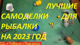 ТОП 10 САМЫХ ЛУЧШИХ САМОДЕЛОК ДЛЯ РЫБАЛКИ НА 2023 ГОД,БЕЗ РЫБЫ НЕ ОСТАНЕТЕСЬ 100 %.