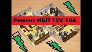 Очень Простой Ремонт импульсного БП 12 вольт 10 ампер. Своими руками!