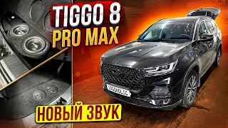 Chery Tiggo 8 PRO MAX. Новый звук