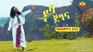 Yewebmert Felate| yeza jegena | የዉብምርት ፍላቴ የዛ ጀግና New Ethiopian Music 2023Official Music Video