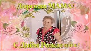 С днём рождения мама    2021