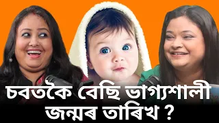 চাওঁক এই চাৰিটা তাৰিখৰ ভিতৰত আছে নেকি আপোনাৰ তাৰিখটো ?🤔Card এ কি কয়  || Assamese Podcast