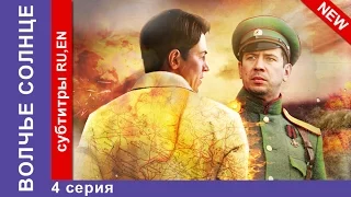 Волчье Солнце / Sun of the Wolf. Сериал. 4 Серия. StarMedia. Приключенческая Драма