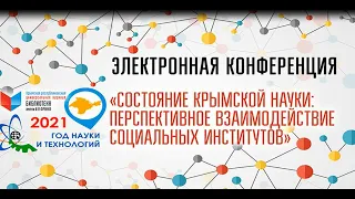 «Состояние крымской науки: перспективное взаимодействие социальных институтов»