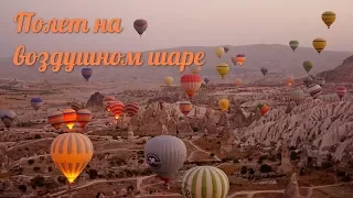 Полет на воздушном шаре в Каппадокии (Турция)