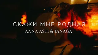 ANNA ASTI & JANAGA - Скажи мне родная | Премьера трека 2022