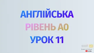 Англійська по рівнях - A0 Starter. Починаємо вчити англійську. Урок 11