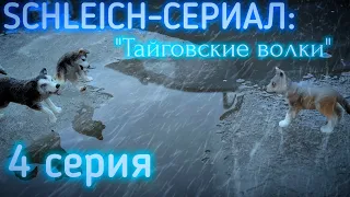 SCHLEICH-СЕРИАЛ: "Тайговские волки" 4 серия. 🐺💙❄