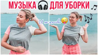 ПОДБОРКА МУЗЫКИ ДЛЯ УБОРКИ 🎧 МУЗЫКА ДЛЯ УБОРКИ 🎶 МОТИВАЦИЯ НА УБОРКУ 🧹  КЛАССНАЯ МУЗЫКА 🎵