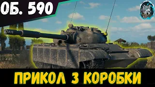 ОГЛЯД ОБ. 590 - ІМБА З КОРОБОК, АЛЕ Є НЮАНС - World of Tanks УКРАЇНСЬКОЮ #wotua