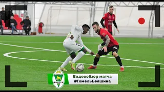 ФК Гомель 4 - 0 ФК Белшина 22 01 2022