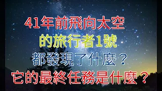 41年前飛向太空的旅行者1號，都發現了什麼？它的最終任務是什麼？