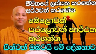 ජීවිතයේ සැපවත් කරගන්න වටිනා පින්කම් දහයක් මෙන්න | ven.boralle kovida thero | bana | bana katha