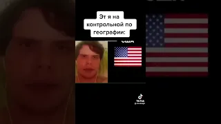 Это я на контрольной по географии #shorts