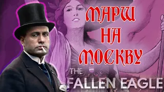 КОНЕЦ АНТАНТЫ|Hearts of iron 4 The Fallen Eagle|Италия #5