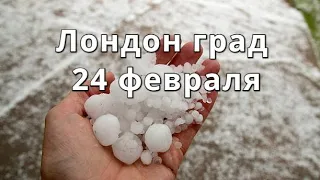 Град в Лондоне 24 февраля