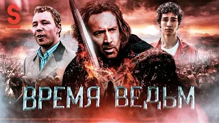 ТРЕШ ОБЗОР фильма ВРЕМЯ ВЕДЬМ