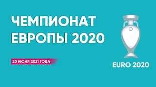 Чемпионат Европы 2020 (2021). Группа А. 20 июня 2021 года