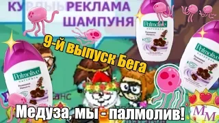 Бег по Шарараму в ускоренном режиме 9-й выпуск! "Бег начинается с ПАЛМОЛИВОМ!"