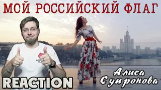 АЛИСА СУПРОНОВА - МОЙ РОССИЙСКИЙ ФЛАГ  REACTION  INSLA1DER MUSIC  РЕАКЦИЯ