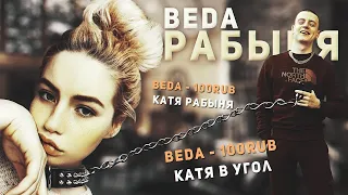 Мелстрой Beda  -  Катя