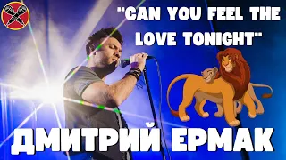 Дмитрий Ермак | #МультПати 3.0 | Can You Feel the Love Tonight | Король Лев | #караокекамикадзе