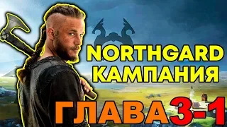 NORTHGARD - КАМПАНИЯ (3-1)