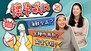 【懷孕禁忌︰戒口篇】蝦蟹、辣完全唔食？🙅🏻‍♀️食雪糕後XX😖附宮縮食物表　懷孕飲食宜忌｜懷孕迷思｜懷孕初期｜孕婦不能做的事｜《跟住小編做媽咪》