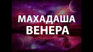 Анализ большого периода Венеры. Махадаша 20 лет. Джйотиш