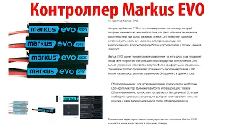 Контроллер Markus EVO — это инновационный контроллер