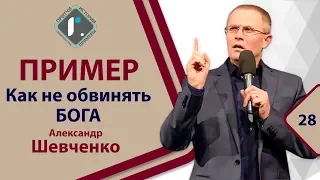 ПРИМЕР - Как не обвинять БОГА - А.Шевченко