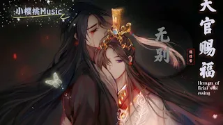 「无别」张信哲 ［天官赐福片头曲动态歌词］Heaven Official's Blessing Opening Song Lyrics