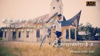 李其 Ricky LIyanto   《我爱你去不能在一起》 WO AI NI QU BU NENG ZAI YI QI