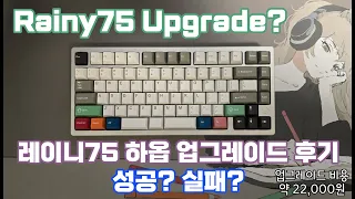 Rainy75 Upgrade Review | 레이니75 하옵 업그레이드 도전해봤습니다. (with ENG Sub)