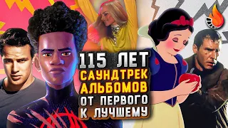 115 ЛЕТ САУНДТРЕК-АЛЬБОМОВ: ОТ ПЕРВОГО К ЛУЧШЕМУ [ГОВОРИЛЬНЯ]