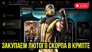 СИЛА СИРАЙ РЮ/ УЮТНЫЙ СТРИМ С КАЗЫЧЕМ/ Mortal Kombat Mobile
