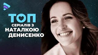 ТОП сериалов с НАТАЛЬЕЙ ДЕНИСЕНКО. Лучшие мелодрамы и детективы с украинской актрисой