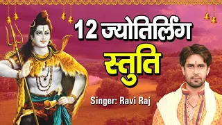 12 ज्योतिर्लिंग स्तुति || 12 Jyotirling Stuti || Ravi Raj || द्वादश ज्योतिर्लिंग दर्शन स्तुति