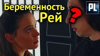 РЕЙ БЕРЕМЕННА?! Теория Звёздные Войны