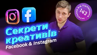 Секрети рекламних фото та відео креативів. Як створити креативи для таргета Facebook та Instagram