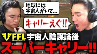 【スーパーキャリー】FFLの最中にとんでもない陰謀論を話す仏とキャリーするニック