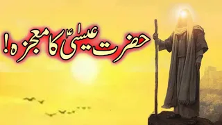 Hazrat Isa Alaihis Salam Ka Waqia | Hazrat Essa AS Ka Mojza | Miracle of Jesus Christ In UrduHindi