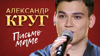 Александр Круг - Письмо маме (концерт в Крокус Сити Холл, 2021)