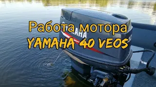 Работа мотора YAMAHA 40 VEOS