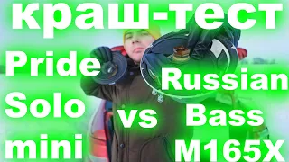 Краш-тест Pride Solo mini vs Russian Bass M165X [Громкость или Качество?]