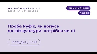 Проба Руфʼє, як допуск до фізкультури: потрібна чи ні | Твій сімейний лікар