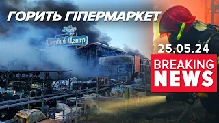 😱💥ЦЕ ЖАХ! 🔥ГОРИТЬ гіпермаркет у Харкові! ⚡ЗРОСЛА кількість постраждалих! Час новин 19:00 25.05.24