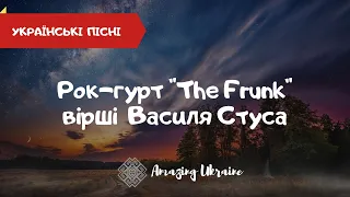 Ще встане із печалі твій Випалений Край - Вірш Василя Стуса  - Українські пісні. Ukrainian songs