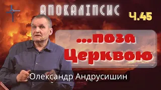 Залишилися поза Церквою.  Об’явлення  Івана  Богослова (6.15-18). Ч.45 О.Андрусишин 6.05.2022